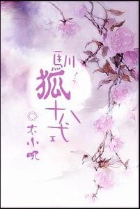 馴狐十八式