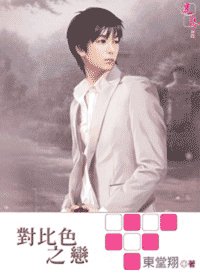 《對比色之戀(出書版)》