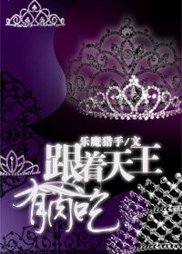 《跟著天王有肉吃》