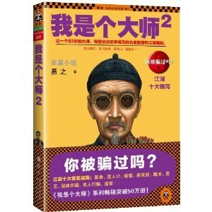 《我是个大师2(我是个算命先生之3/出书版)》