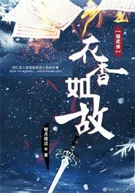 《(綜武俠同人)衣香如故》