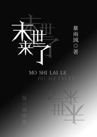 《末世來了》