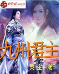 《九州君主》