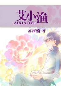 艾小漁