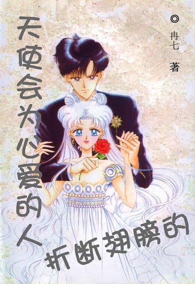 (美少女戰士天使同人)會為心愛的人折斷翅膀的