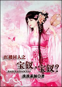 《(紅樓同人)寶釵,寶釵?》
