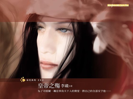 皇帝之殇(西琉王朝系列之四)