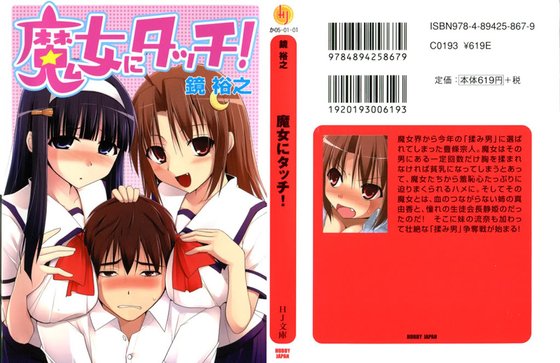 魔女にタッチ(觸控魔女)