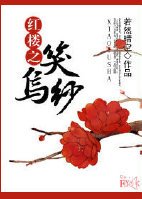 《(紅樓夢同人)紅樓之笑烏紗》