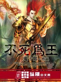 《不死為王》