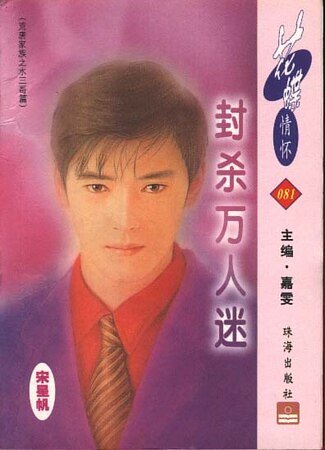 《封杀万人迷(荒唐家族之水三哥篇)》