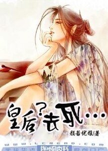 《皇后?去死···》