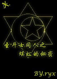 (圣斗士同人)圣斗士同人文之蜈蚣的秘密