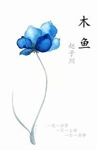 《木魚》