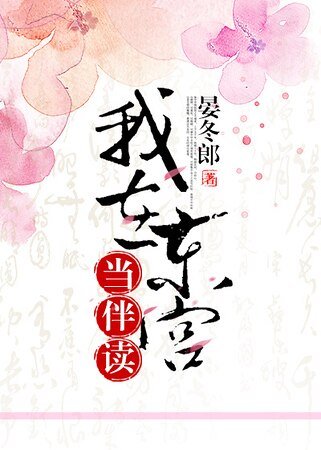 我在東宮當伴讀