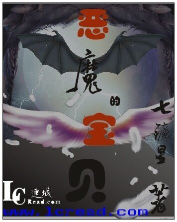 《恶魔的宝贝》