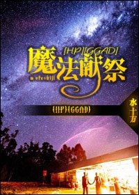 《(HP同人)魔法獻祭(GGAD)》