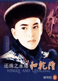 《(還珠同人)還珠之永璂和乾隆》