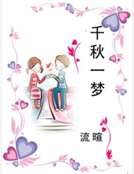 千秋一夢
