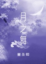月之舞