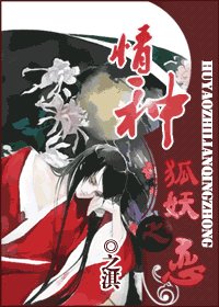 《狐妖之戀 情種》
