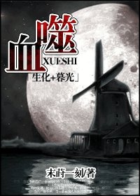 (生化+暮光同人)血噬