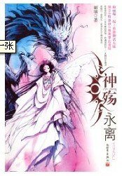 神殤·永離/參商永離