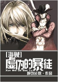 《(海賊同人)虛偽的暴徒》