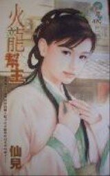 火龙帮主(江湖四公子之三)