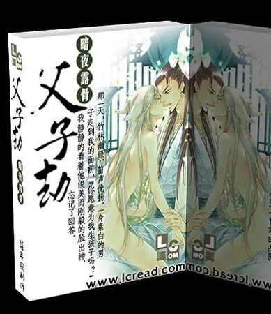 父子劫(原名:刹那永恒)