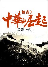《(綜小說同人)中華崛起》