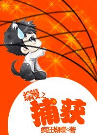 （综漫同人）综漫之捕获