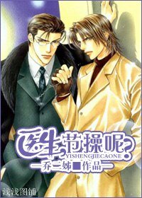 《醫生,節操呢?》