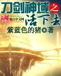 《(動漫同人)刀劍神域之活下去》