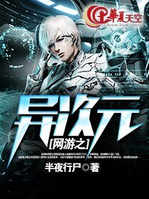 網遊之異次元