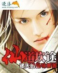 《仙道坎途》