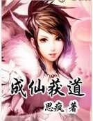 成仙獲道