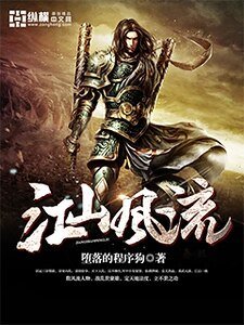 《江山風流》