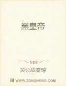 《黑皇帝》