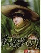 《無限之最後的決戰》