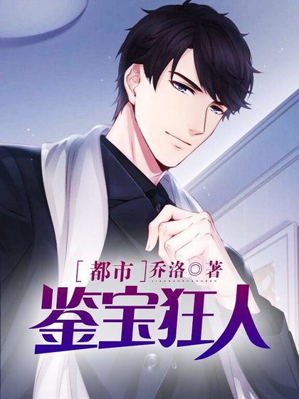 《都市鑑寶狂人》