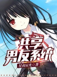 《共享男友系統》