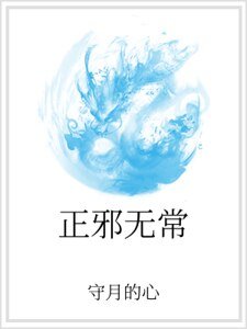正邪無常