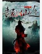 喪屍的仙途