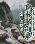 《亡秦名劍錄》