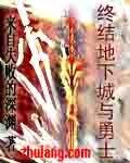 終結地下城與勇士