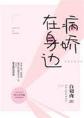 病嬌在身邊[娛樂圈]