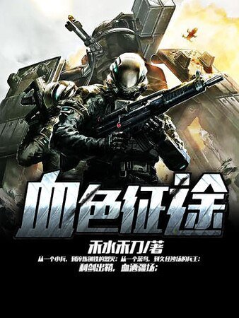 《血色征途》