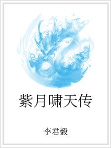 紫月啸天传