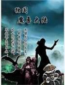 獨闖魔獸大陸
